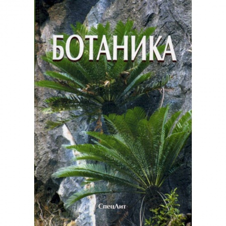 Ботаника, книга Ботаника заказать