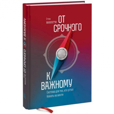 Психология личности, книга От срочного к важному. Система для тех, кто устал бежать на месте заказать