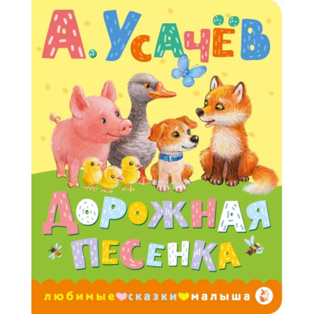 Песенки, потешки, книга Дорожная песенка заказать