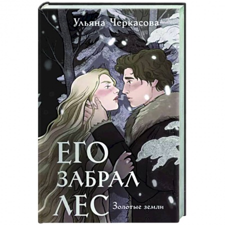 Русское фэнтези, книга Золотые земли. Его забрал лес заказать