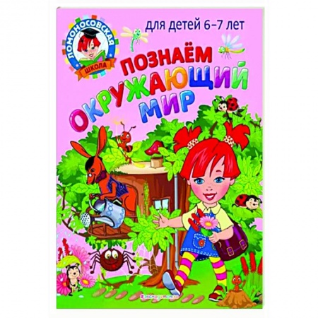 Природоведение. Окружающий мир, книга Познаем окружающий мир: для детей 6-7 лет заказать