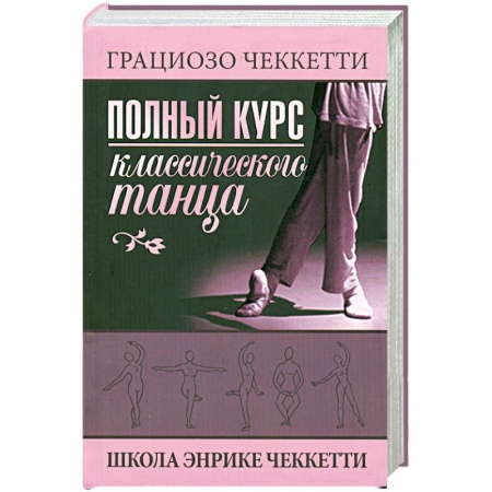 Книги, книга Полный курс классического танца заказать