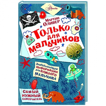 Книги, книга Только для мальчиков заказать