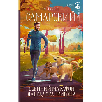 Осенний марафон лабрадора Трисона Осенний марафон лабрадора Трисона