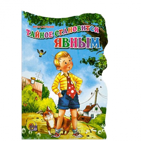 Книги, книга Тайное становится явным заказать