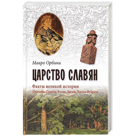 Всемирная история, книга Царство Славян. Факты великой истории заказать