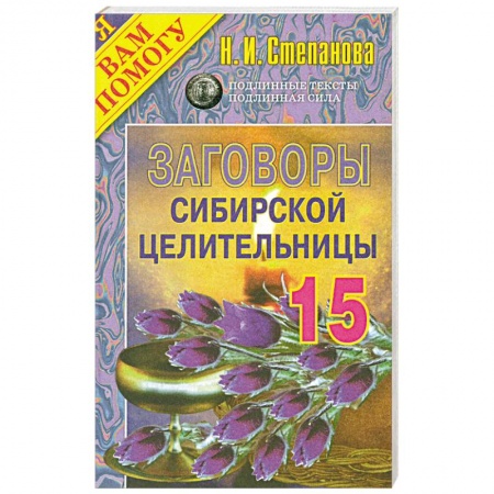 Книги, книга Заговоры сибирской целительницы: Выпуск 15 заказать