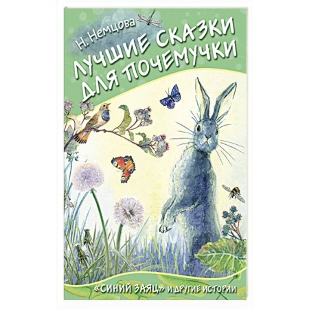 Сказки отечественных писателей, книга Лучшие сказки для почемучки заказать