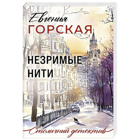 Отечественный женский детектив, книга Незримые нити заказать