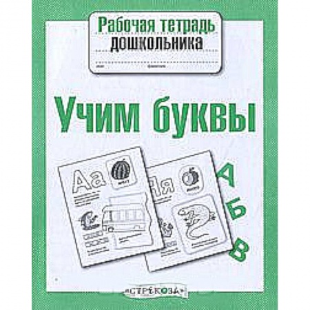 Книги, книга Учим буквы заказать