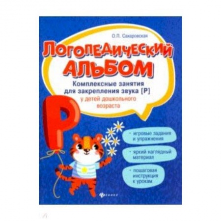 Методика обучения. Методические пособия для учителей, книга Логопедический альбом. Комплексные занятия для закрепления звука [р] у детей дошкольного возраста заказать