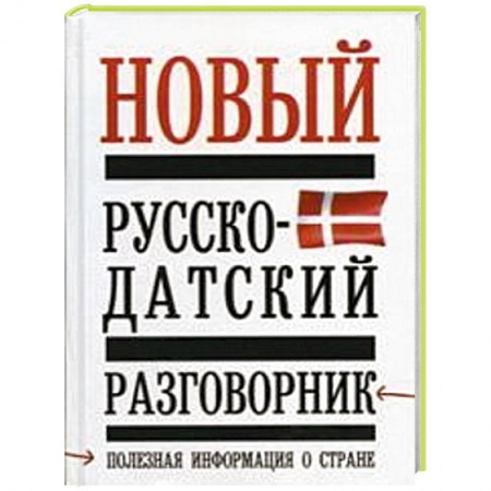 Книги, книга Новый русско - датский разговорник заказать