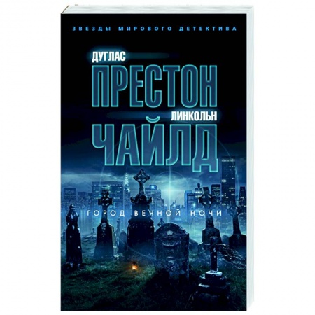 Зарубежный детектив, книга Город вечной ночи заказать