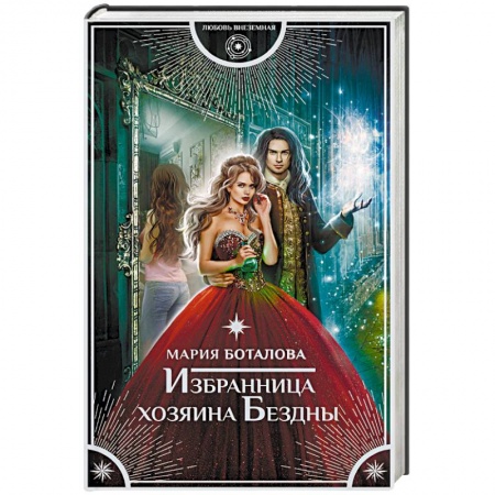 Русское фэнтези, книга Избранница хозяина Бездны заказать
