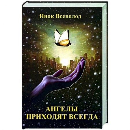 Богослужебные издания, книга Ангелы приходят всегда: повесть-притча для тех, кто обрел надежду заказать