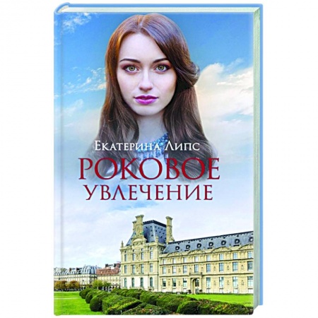 Русская современная проза, книга Роковое увлечение заказать