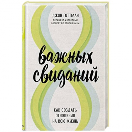 Психология, книга 8 важных свиданий. Как создать отношения на всю жизнь заказать
