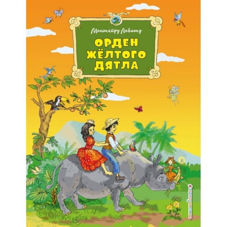 Сказки зарубежных писателей, книга Орден Желтого Дятла заказать