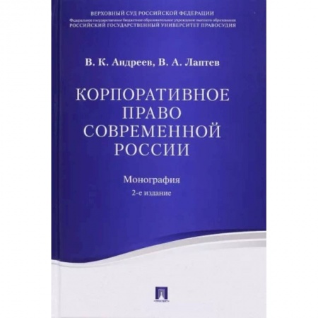 Особые виды права, книга Корпоративное право современной России. Монография заказать