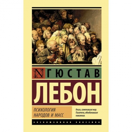 Классики психологии, книга Психология народов и масс заказать