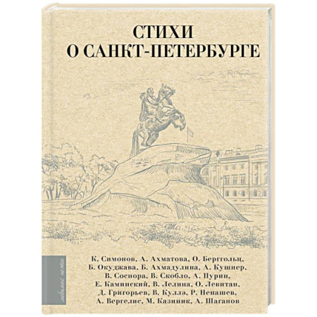 Русская поэзия, книга Стихи о Санкт-Петербурге заказать