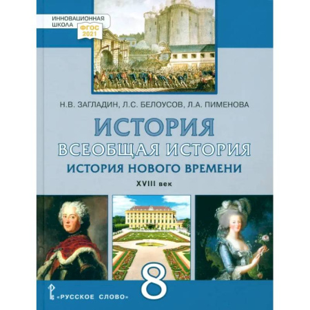 История, книга Всеобщая история. История Нового времени. XVIII век. 8 класс. Учебник. ФГОС заказать