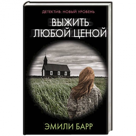 Классика зарубежного детектива, книга Выжить любой ценой заказать