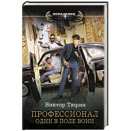 Боевая фантастика, книга Профессионал. Один в поле воин заказать
