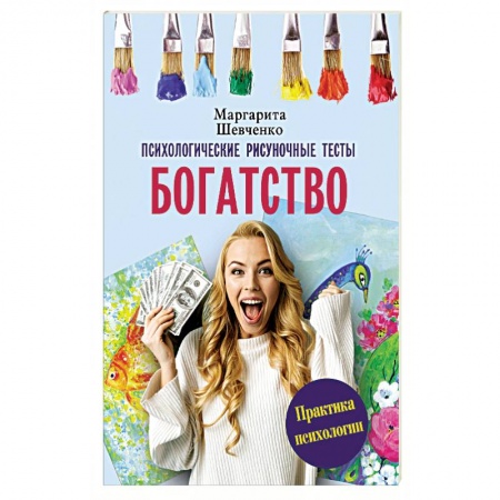 Психотерапия, книга Богатство. Психологические рисуночные тесты заказать