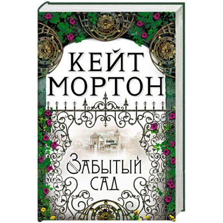 Зарубежная современная проза, книга Забытый сад заказать