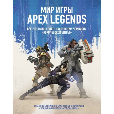 Кроссворды, головоломки, комиксы, книга Мир игры Apex Legends заказать