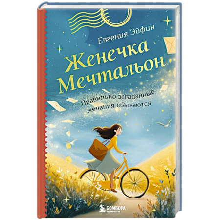 Достижение успеха в жизни, книга Женечка Мечтальон. Правильно загаданные желания сбываются заказать