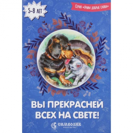 Русская поэзия для детей, книга Вы прекрасней всех на свете! заказать