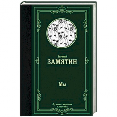 Русская классика, книга Мы заказать