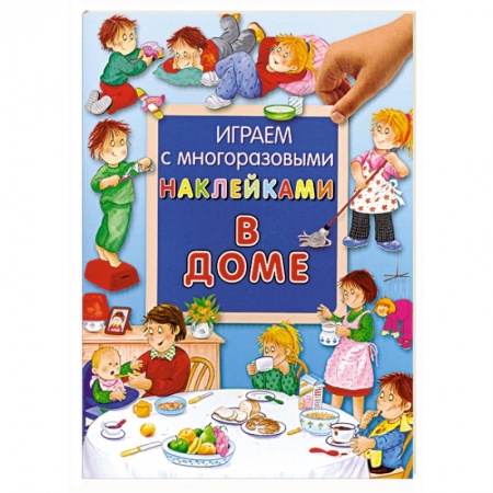 Книги, книга В доме / Играем с многоразовыми наклейками заказать