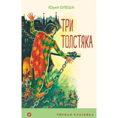 Русская классика для детей, книга Три Толстяка заказать