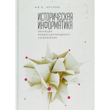 Основы информатики, общие работы, книга Историческая информатика. Эволюция междисциплинарного направления заказать