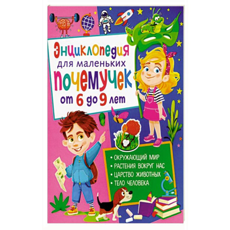 Все обо всем. Универсальные энциклопедии, книга Энциклопедия для маленьких почемучек от 6 до 9 лет заказать