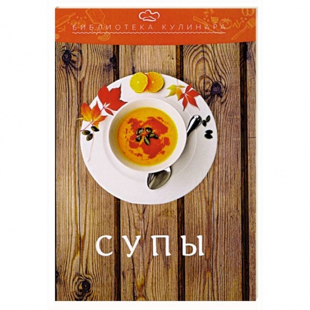 Первые блюда, книга Супы заказать