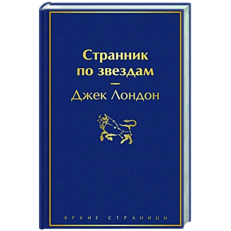 Зарубежная классика, книга Странник по звездам заказать