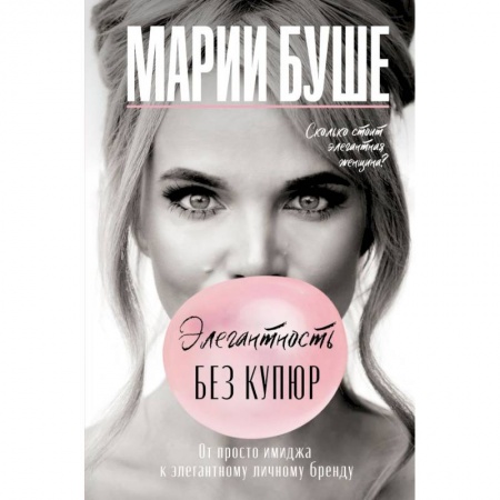 Красота. Этикет. Стиль, книга Элегантность без купюр. От просто имиджа к элегантному личному бренду заказать