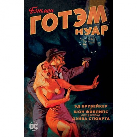 Комиксы. Манга, книга Бэтмен. Готэм Нуар заказать
