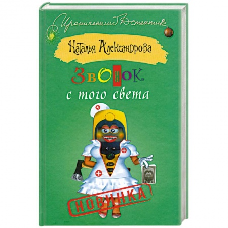 Книги, книга Звонок с того света заказать