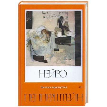Современная художественная проза, книга Пытаясь проснуться заказать
