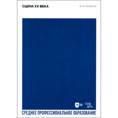 Театр. Сценическое искусство, книга Сцена XX века. Учебное пособие для СПО заказать