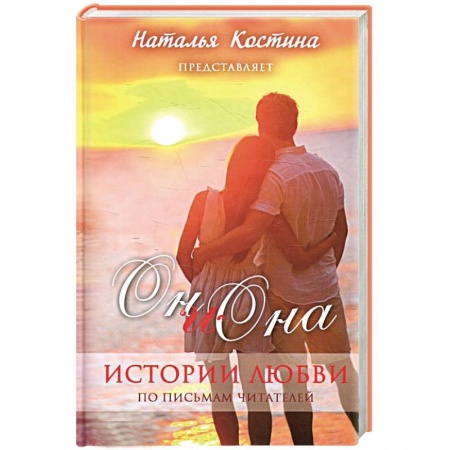 Книги, книга Oн и Она. Истории любви заказать