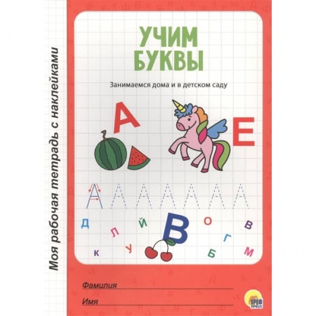 Книги для дошкольников (4-6 лет), книга Учим буквы заказать