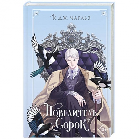 Зарубежное фэнтези, книга Повелитель сорок заказать