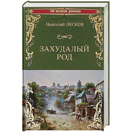 Русская классика, книга Захудалый род заказать