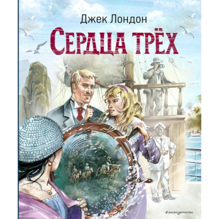 Приключения. Детективы, книга Сердца трёх (ил. В. Канивца) заказать